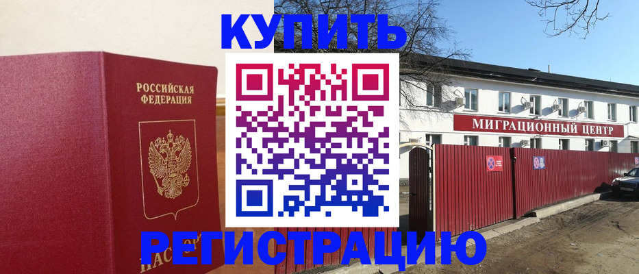 временная регистрация собственник в Цимлянске